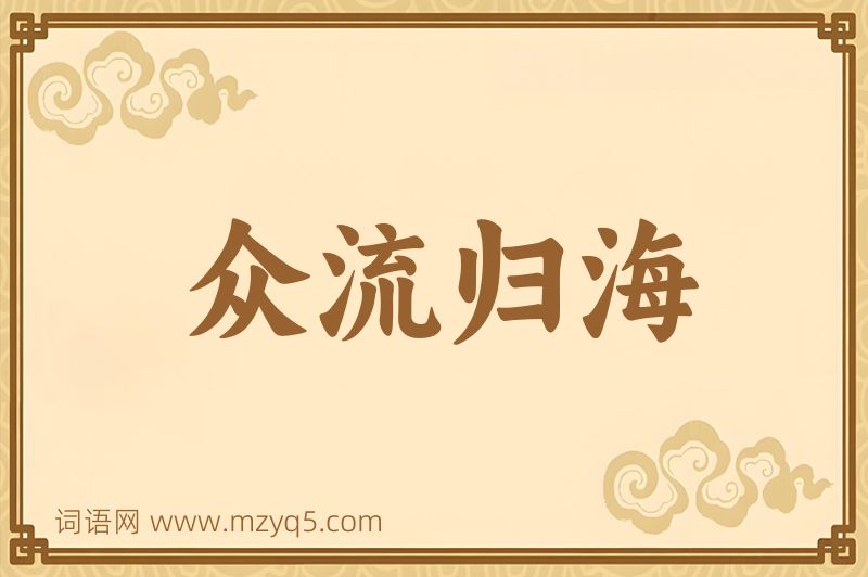 成语众流归海图片