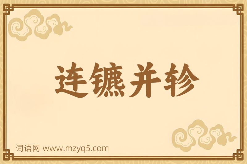 成语连镳并轸图片