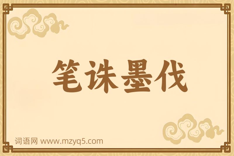 成语笔诛墨伐图片