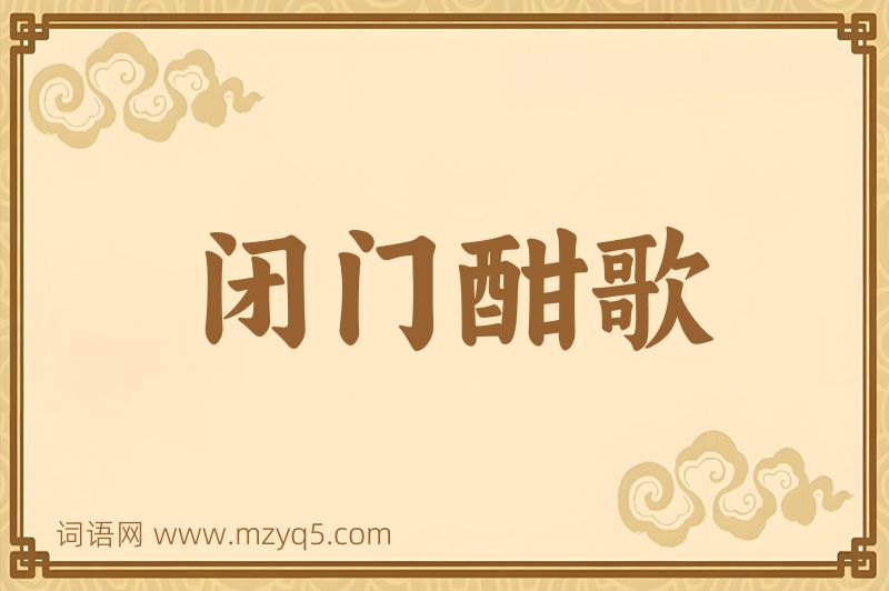 成语闭门酣歌图片
