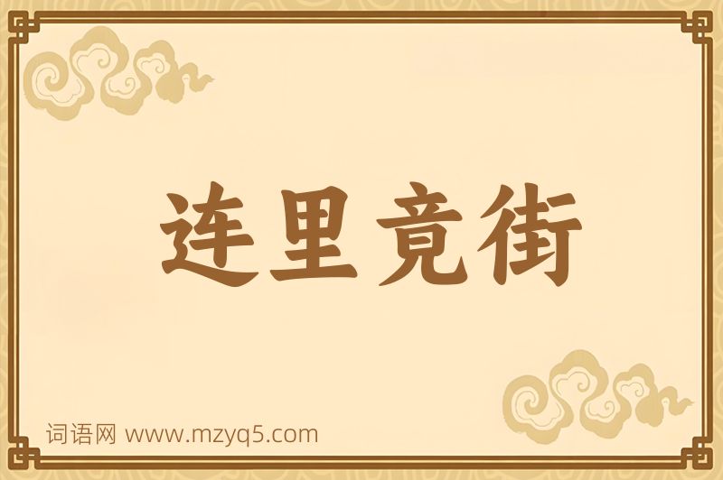 成语连里竟街图片