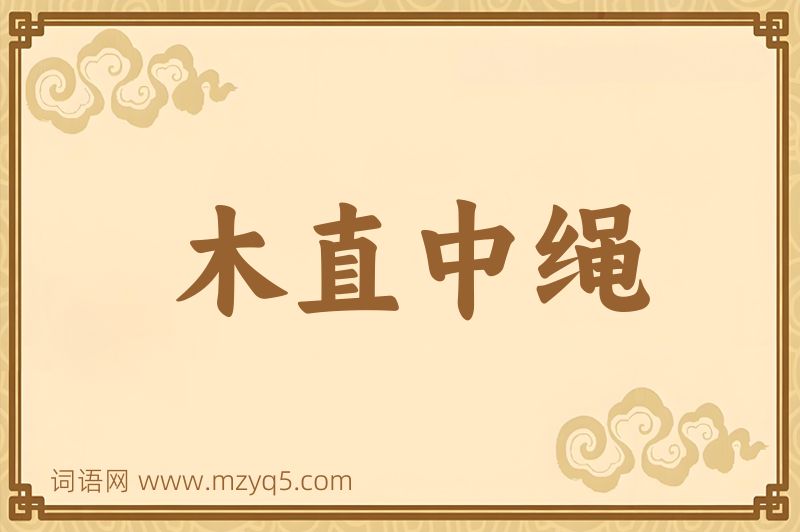 成语木直中绳图片