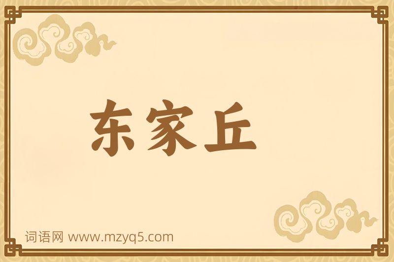 成语东家丘图片