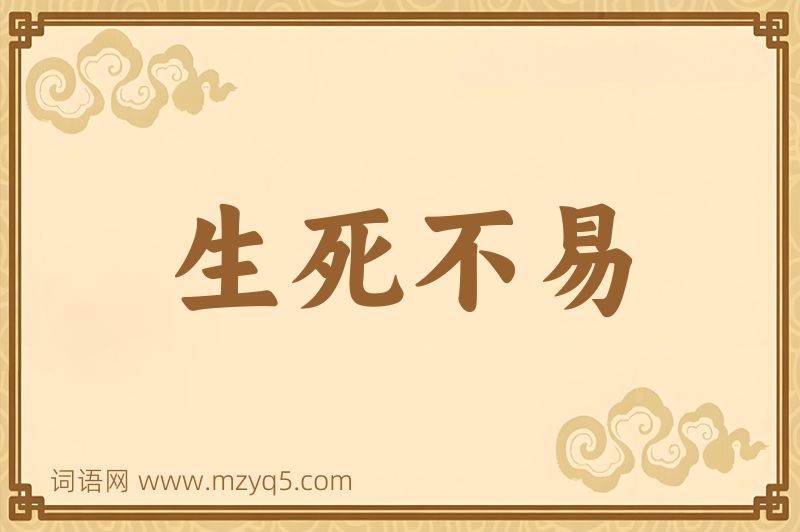 成语生死不易图片