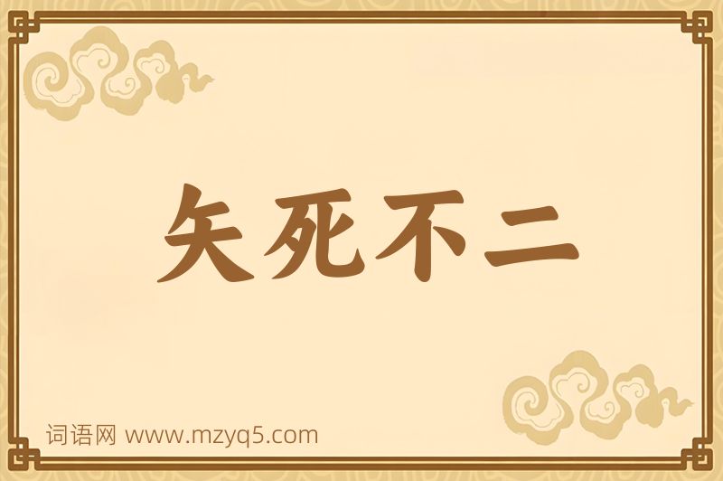 成语矢死不二图片