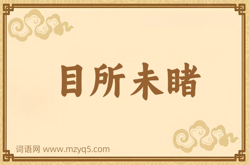 成语目所未睹图片