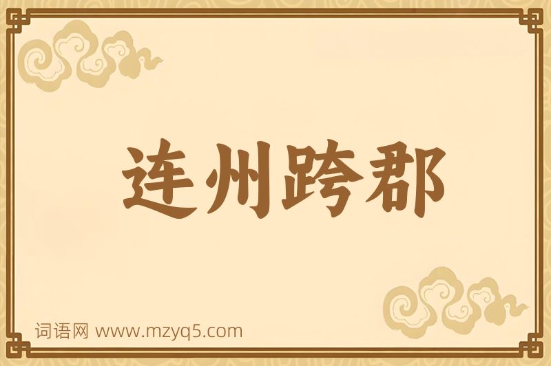 成语连州跨郡图片