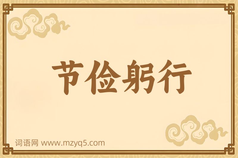 成语节俭躬行图片