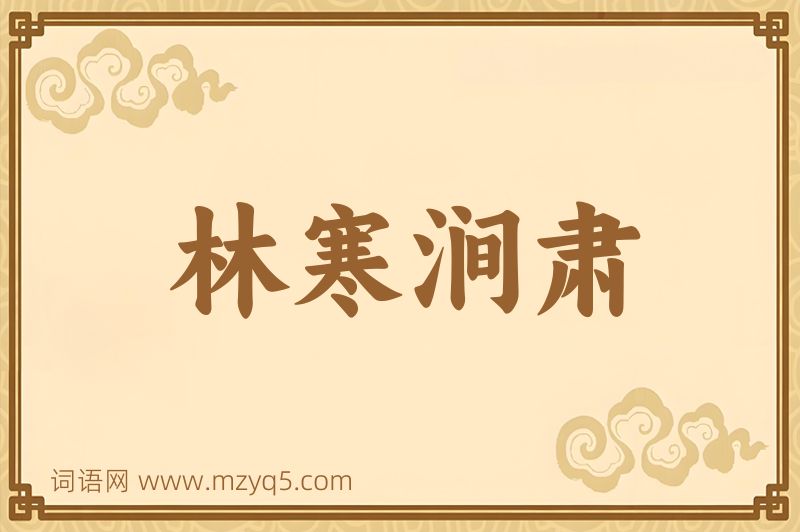 成语林寒涧肃图片