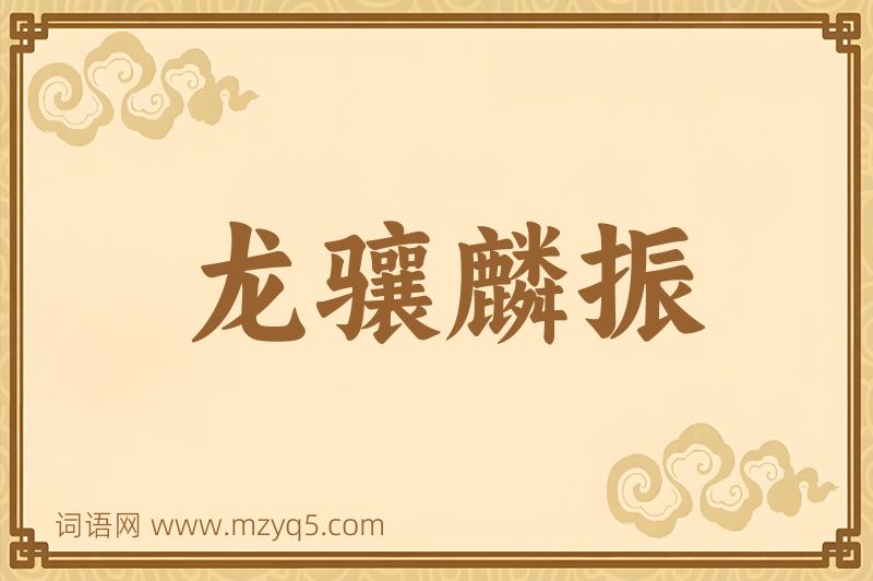 成语龙骧麟振图片