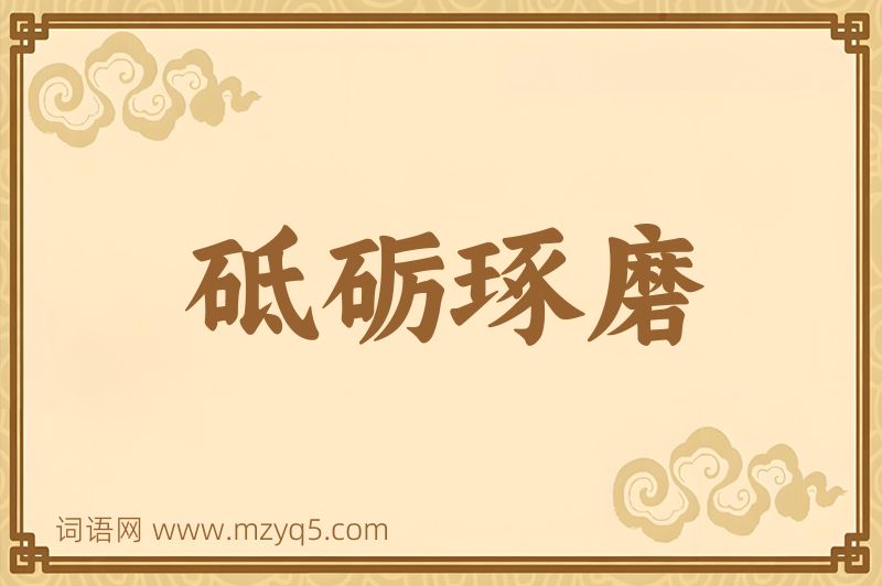 成语砥砺琢磨图片