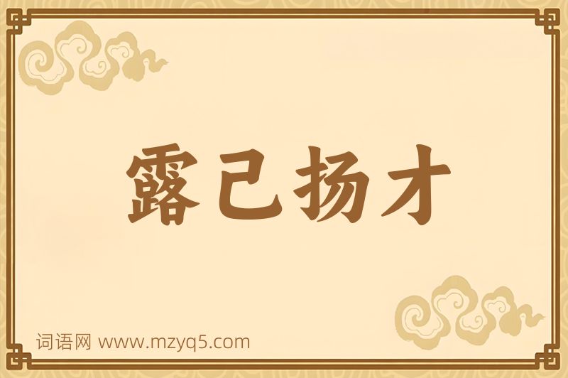 成语露己扬才图片