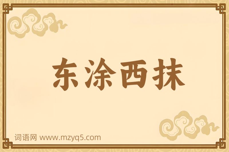 成语东涂西抹图片
