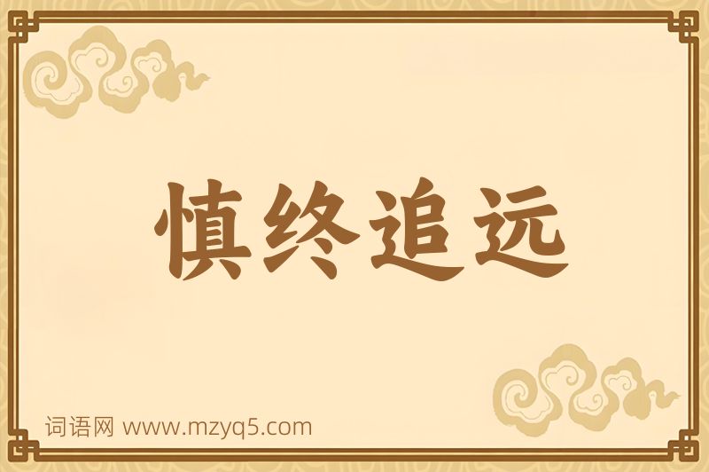 成语慎终追远图片
