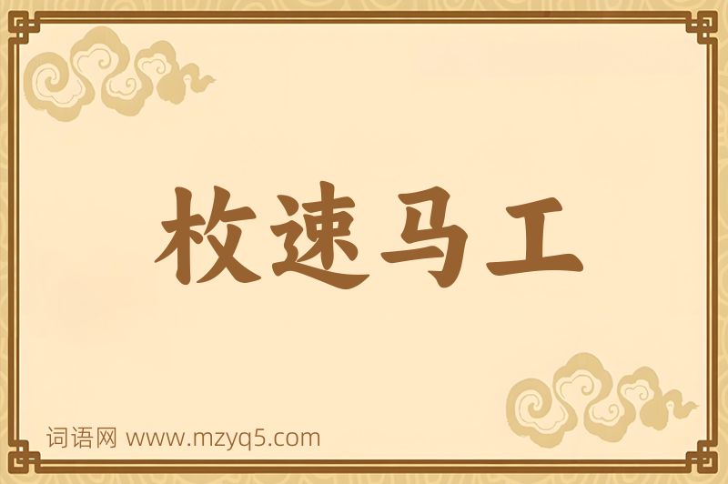 成语枚速马工图片
