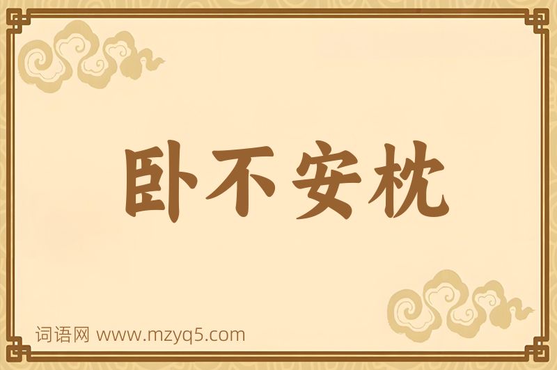 成语卧不安枕图片