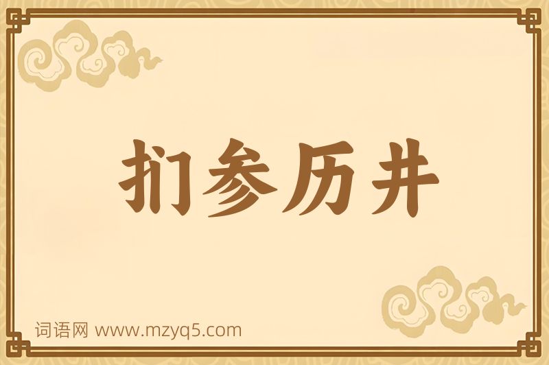 成语扪参历井图片
