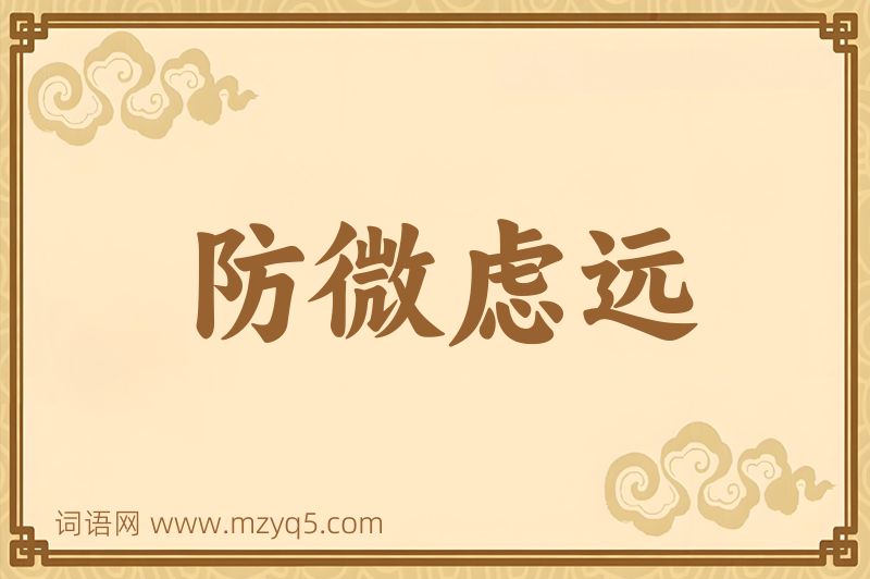 成语防微虑远图片