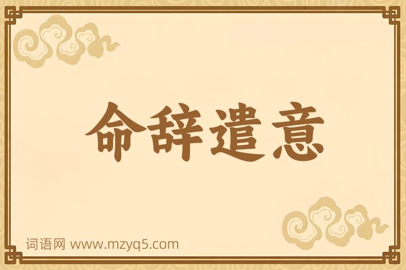 成语命辞遣意图片