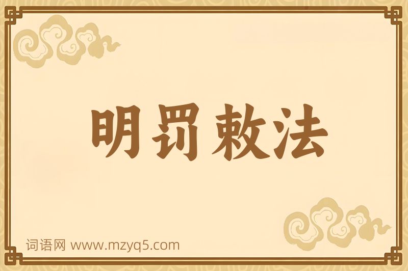 成语明罚敕法图片