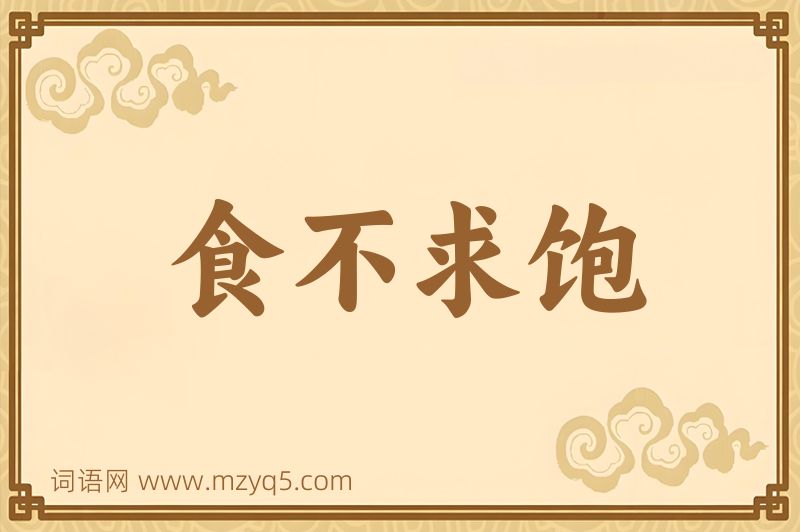 成语食不求饱图片