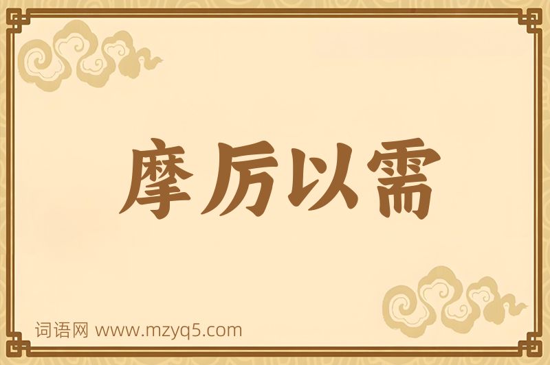 成语摩厉以需图片