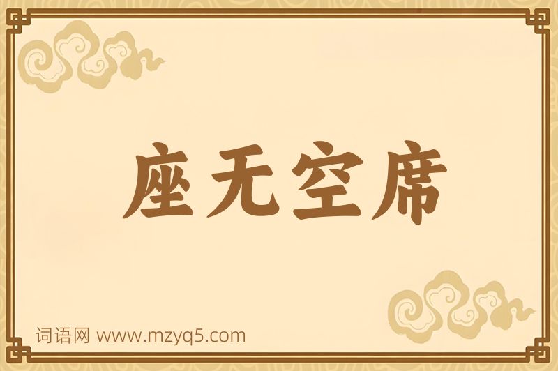 成语座无空席图片