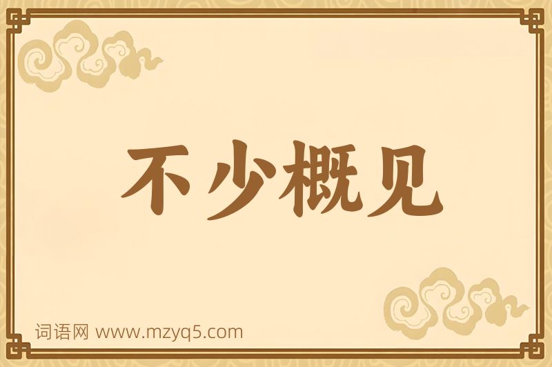 成语不少概见图片