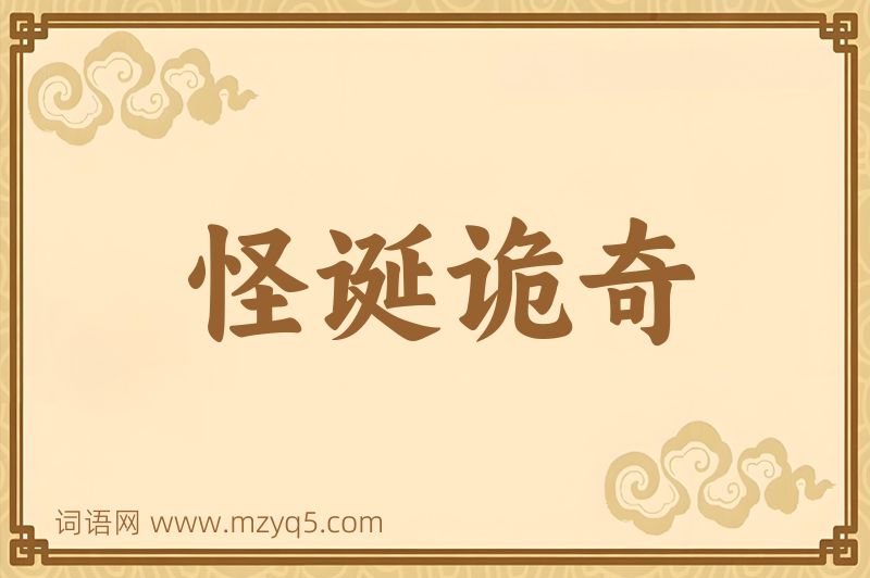 成语怪诞诡奇图片