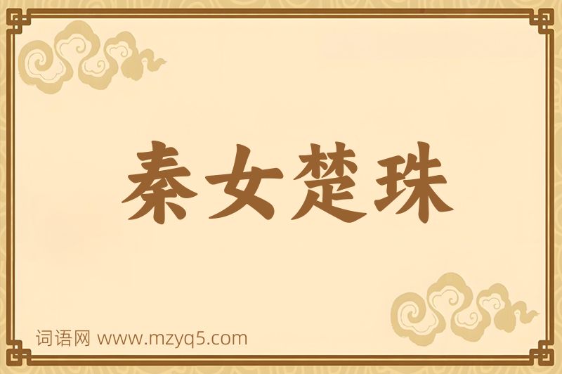 成语秦女楚珠图片