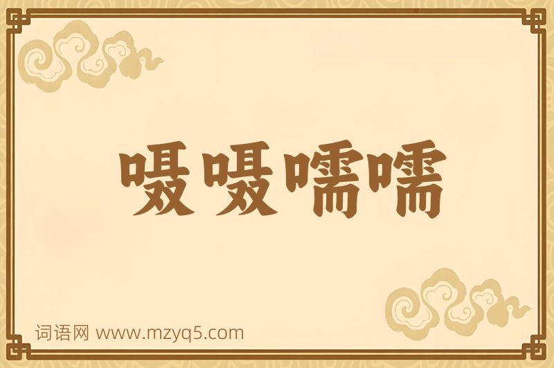 成语嗫嗫嚅嚅图片
