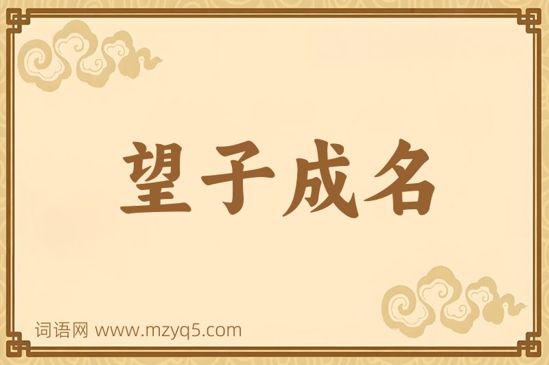 成语望子成名图片