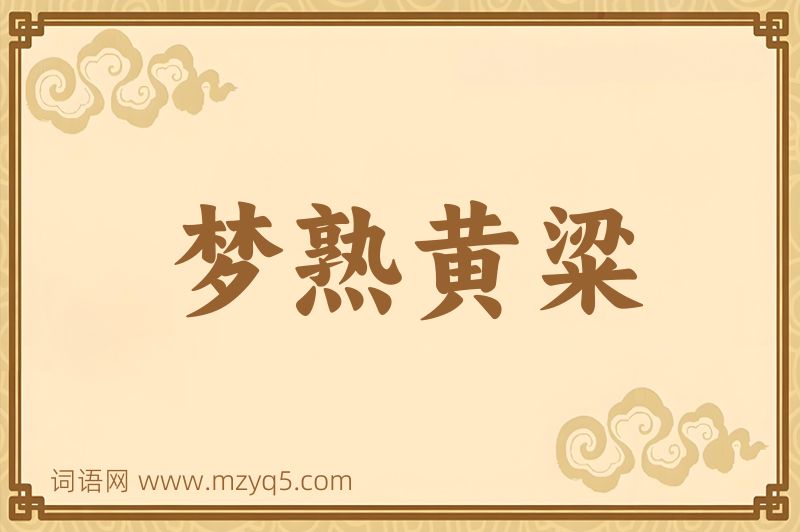 成语梦熟黄粱图片