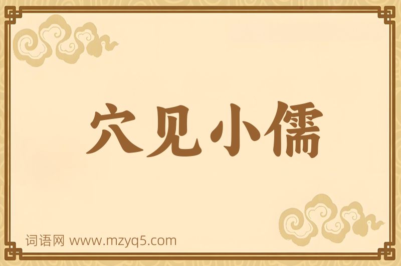 成语穴见小儒图片