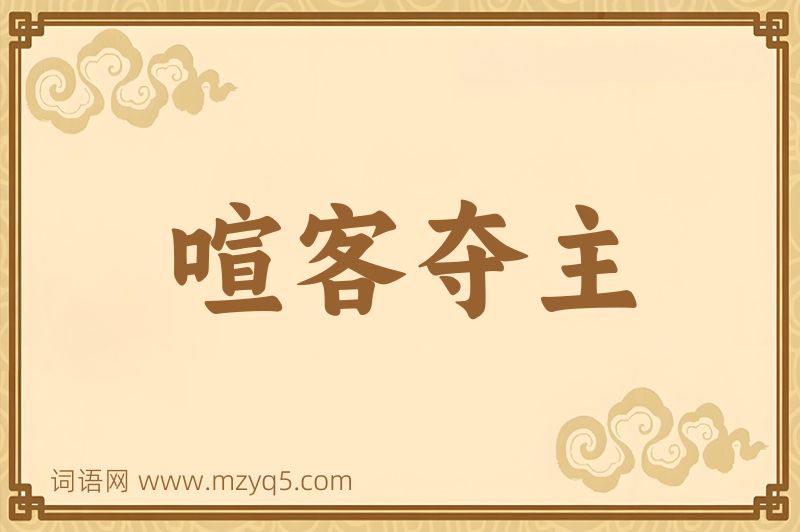 成语喧客夺主图片