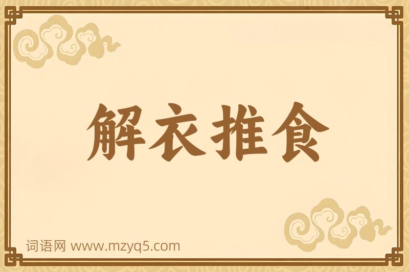 成语解衣推食图片