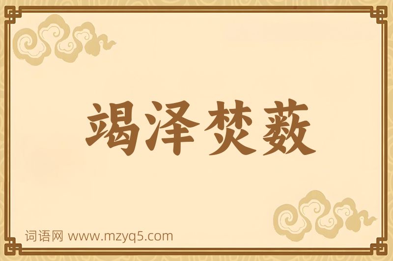 成语竭泽焚薮图片