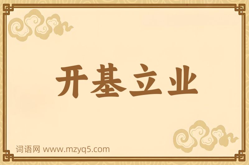 成语开基立业图片