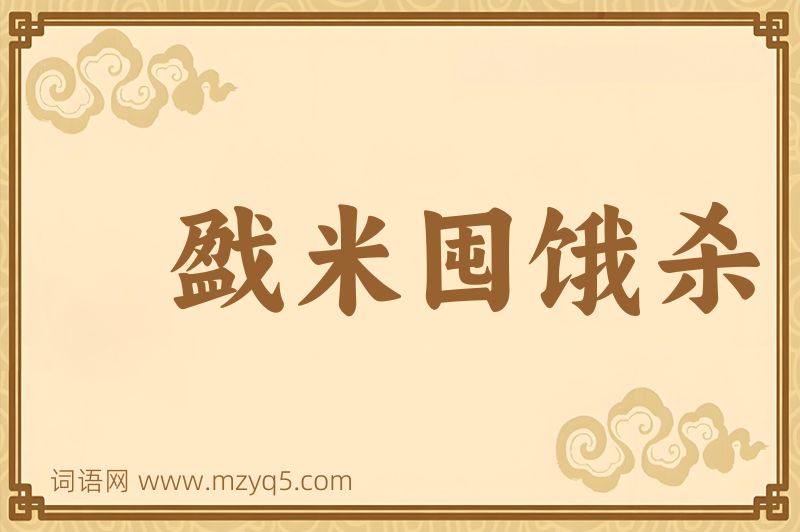 成语戤米囤饿杀图片