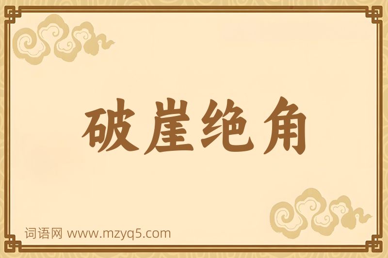 成语破崖绝角图片