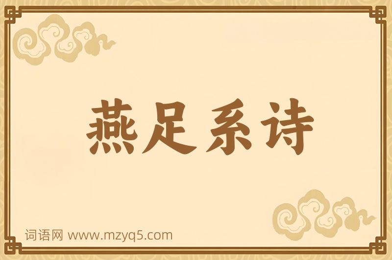成语燕足系诗图片