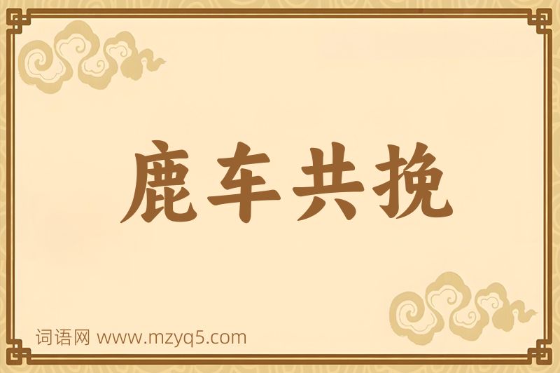 成语鹿车共挽图片