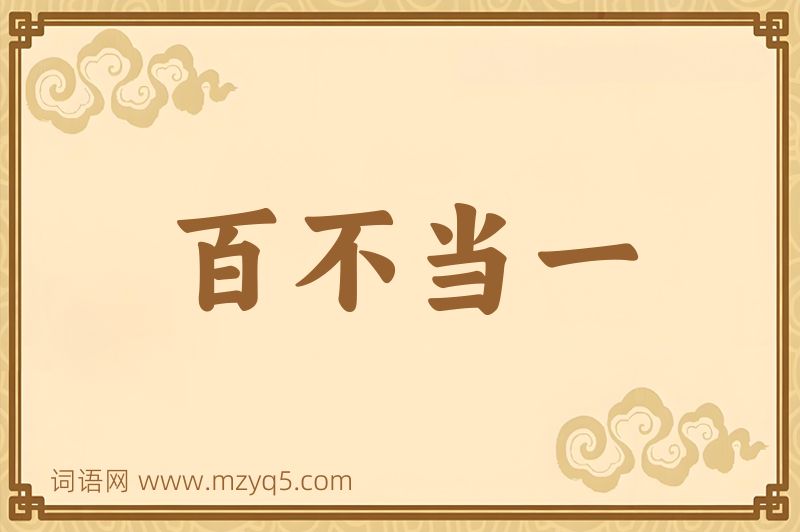 成语百不当一图片