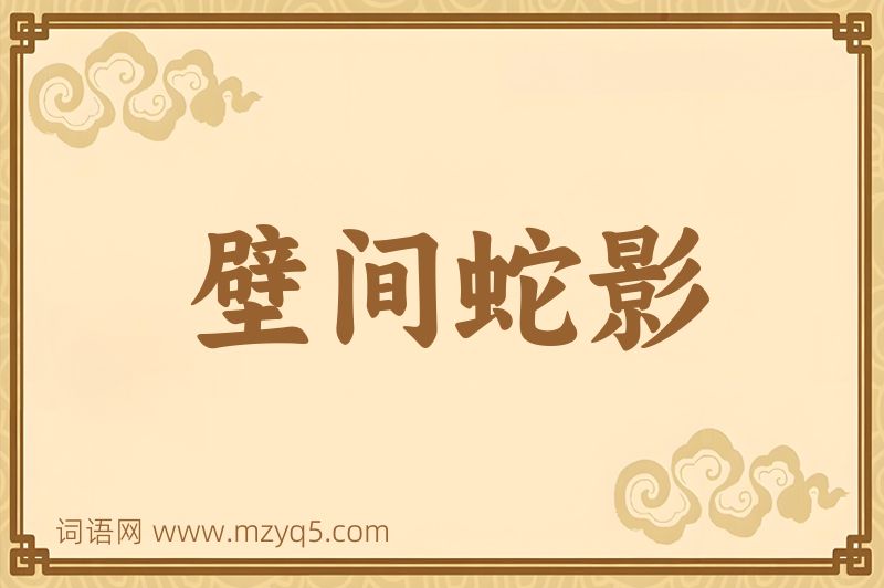 成语壁间蛇影图片