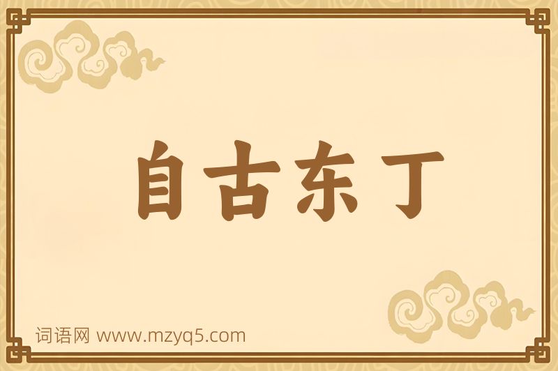 成语自古东丁图片