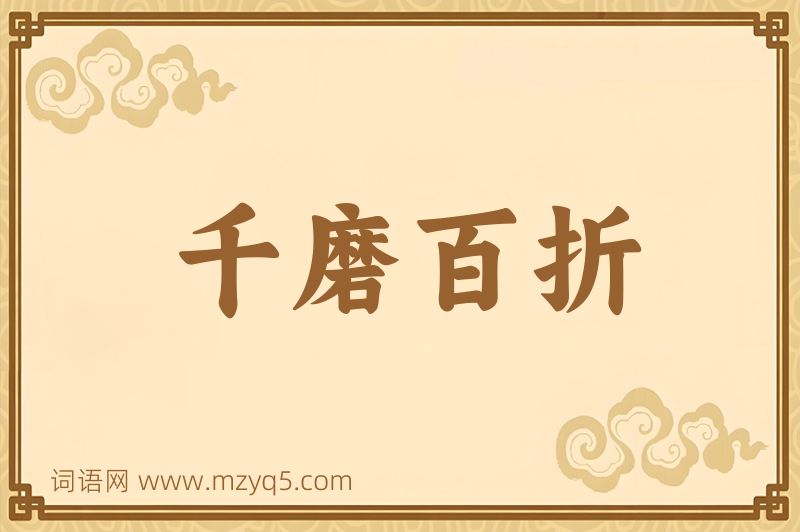 成语千磨百折图片