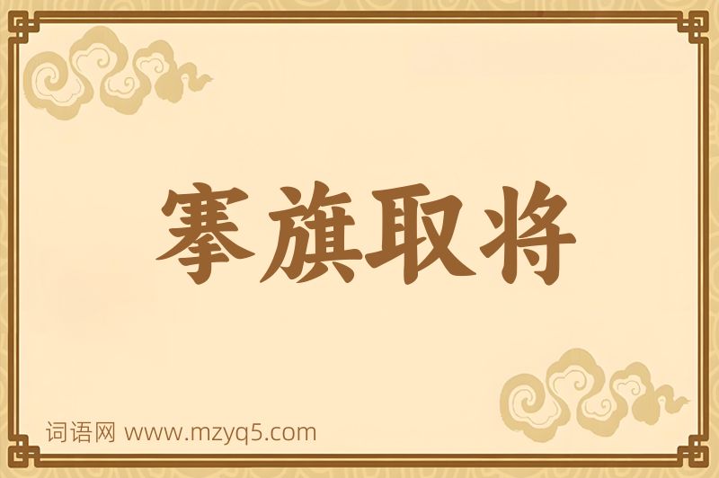 成语搴旗取将图片