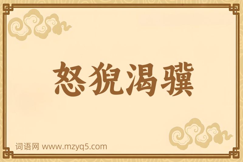 成语怒猊渴骥图片
