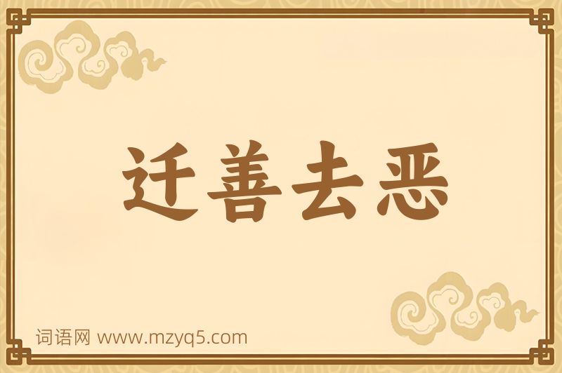 成语迁善去恶图片