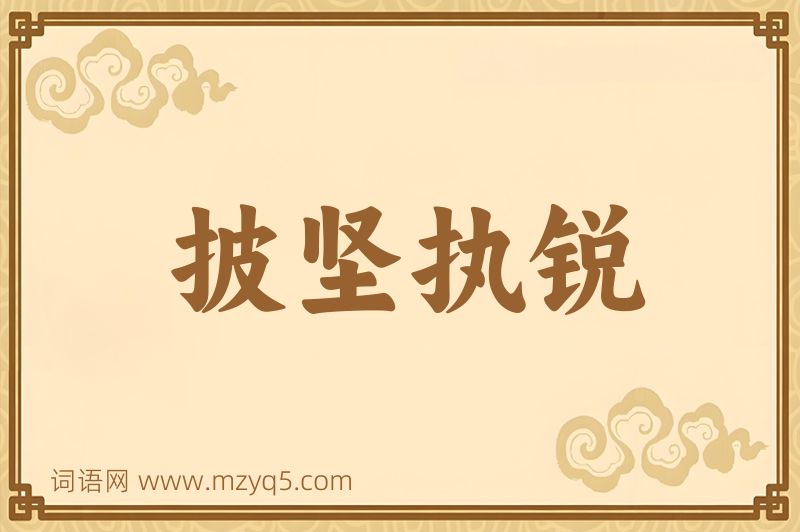 成语披坚执锐图片